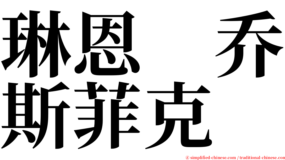 琳恩　乔斯菲克 serif font